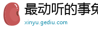 最动听的事免费观看全集电视剧