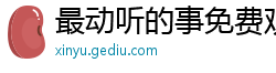 最动听的事免费观看全集电视剧